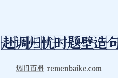 赴调归忧时题壁造句是什么意思的图片